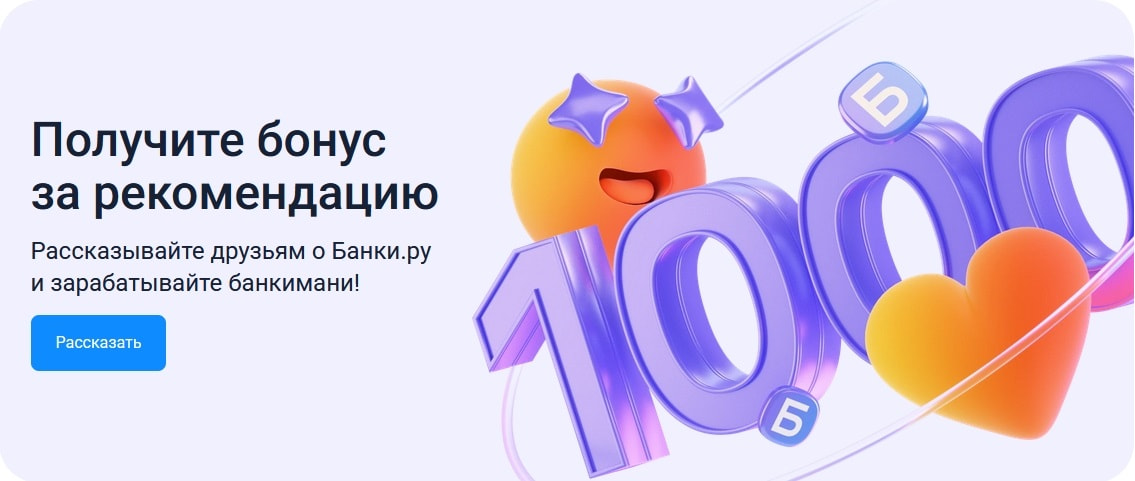 Баннкер по акции пригласи друга Банки ру