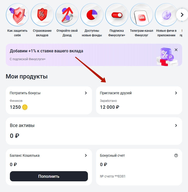 Раздел в личном кабинете, где находятся ссылки реферальной программы Финуслуги приведи друга
